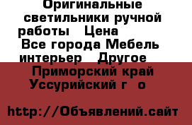 Оригинальные светильники ручной работы › Цена ­ 3 000 - Все города Мебель, интерьер » Другое   . Приморский край,Уссурийский г. о. 